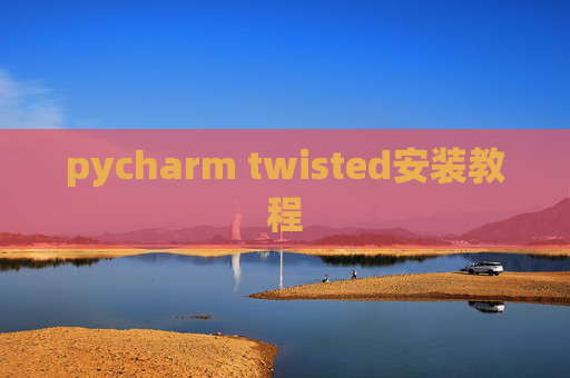 pycharm twisted安装教程