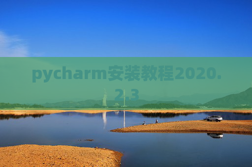 pycharm安装教程2020.2.3